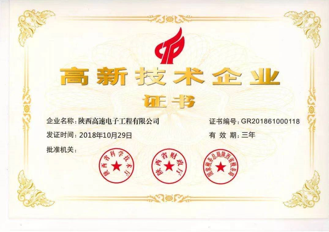 高新技術(shù)企業(yè)證書