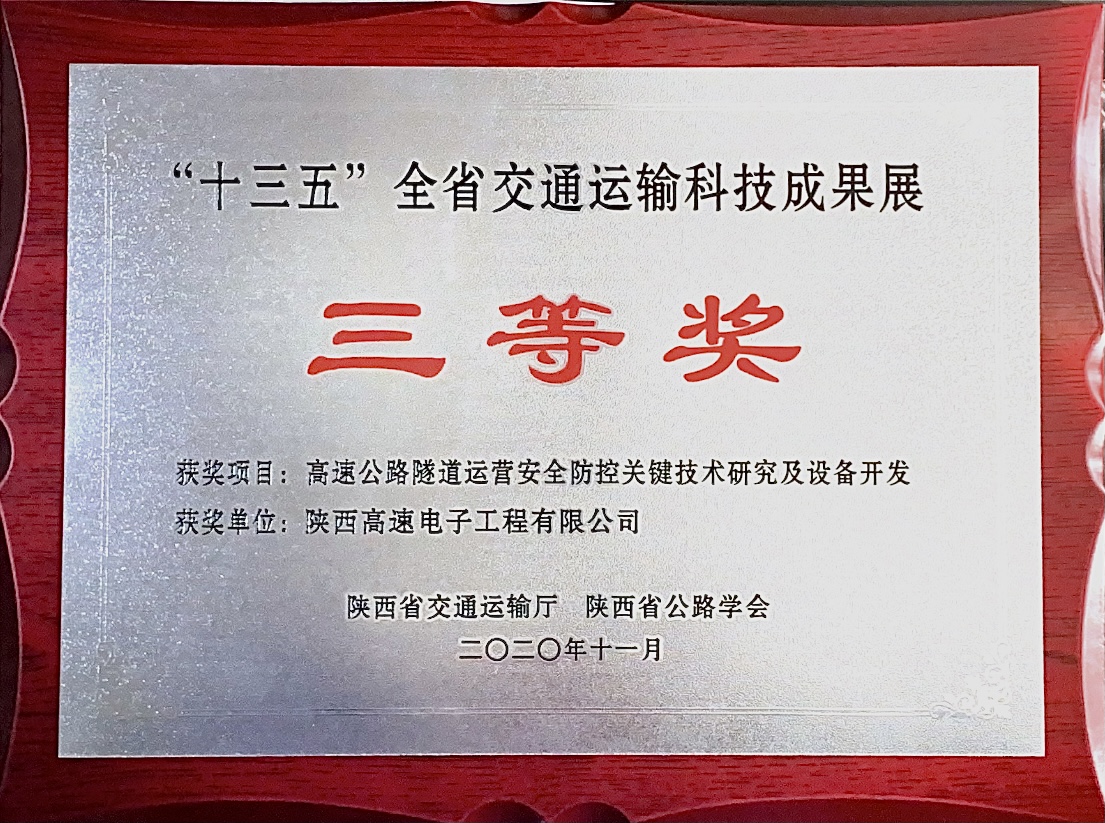 “十三五”全省交通運(yùn)輸科技成果展三等獎