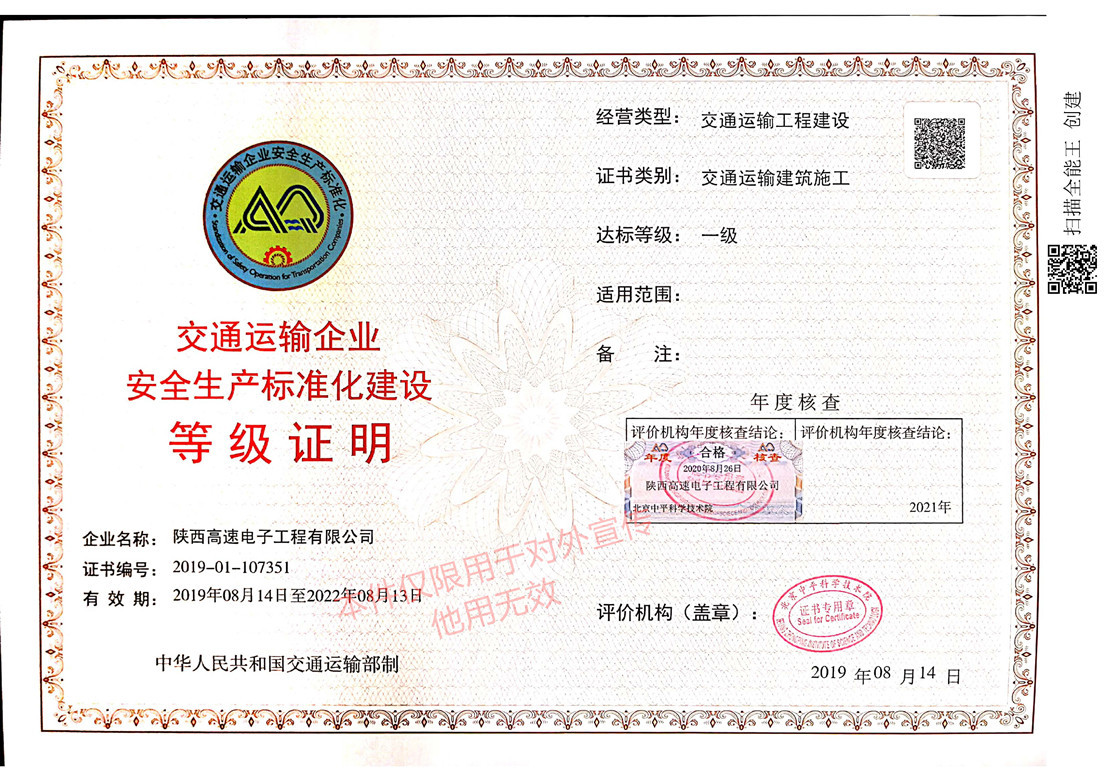 交通運(yùn)輸企業(yè)安全生產(chǎn)標(biāo)準(zhǔn)化建設(shè)等級證明