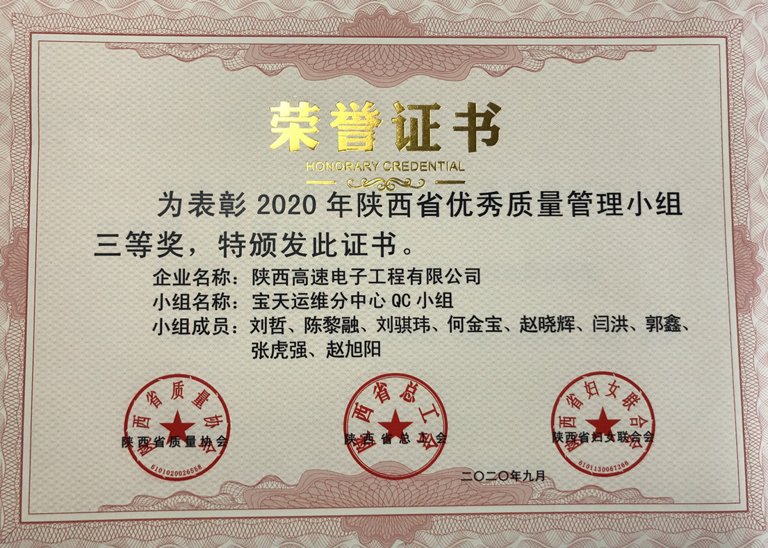 陜西省優(yōu)秀質(zhì)量管理小組三等獎